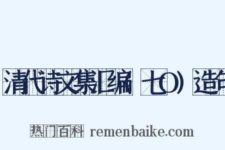 清代诗文集汇编(七O)造句是什么意思的图片